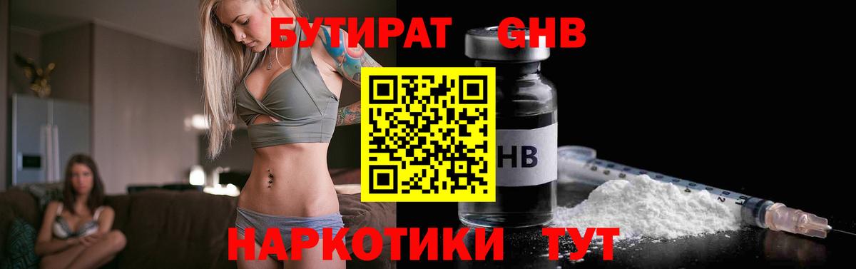 БУТИРАТ GHB Горячий Ключ